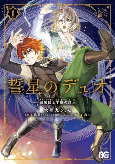 Seisei no Duo Futsumashi to Hanma no Shijin