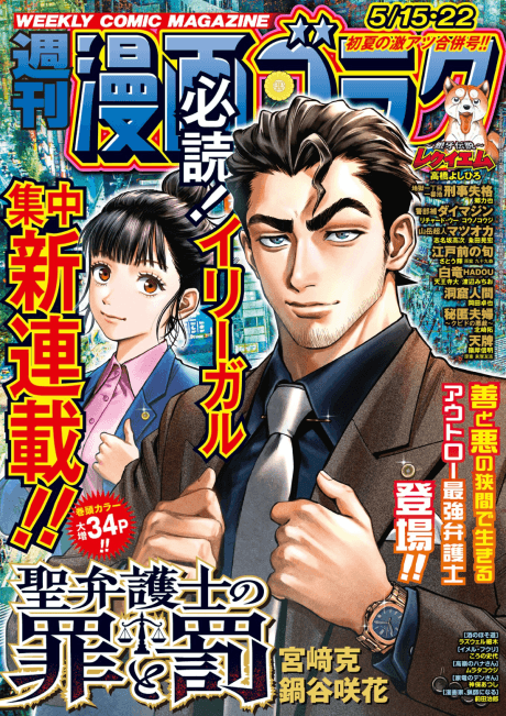 Sei Bengoshi no Tsumi to Batsu