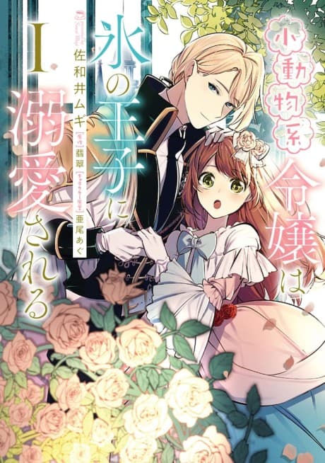 The Small-Animallike Lady Is Adored by the Ice Prince
