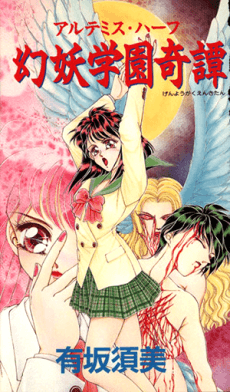 Genyou Gakuen Kitan: Artemis Half