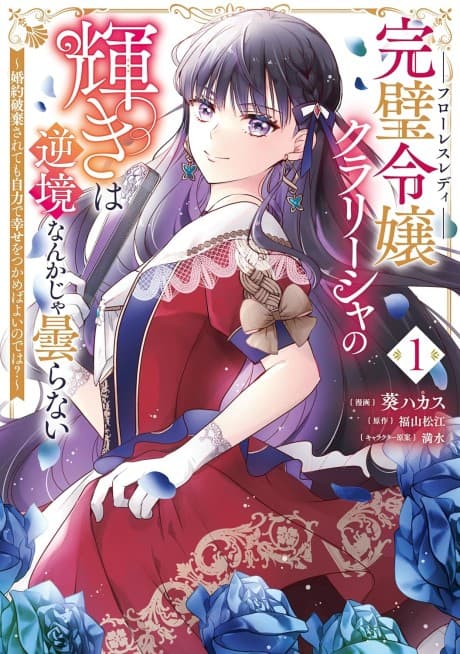 Kanpeki Reijou Clarissa no Kagayaki wa Gyakkyou Nanka ja Kumoranai: Konyaku Haki Sarete mo Jiriki de Shiawase wo Tsukameba Yoi node wa?