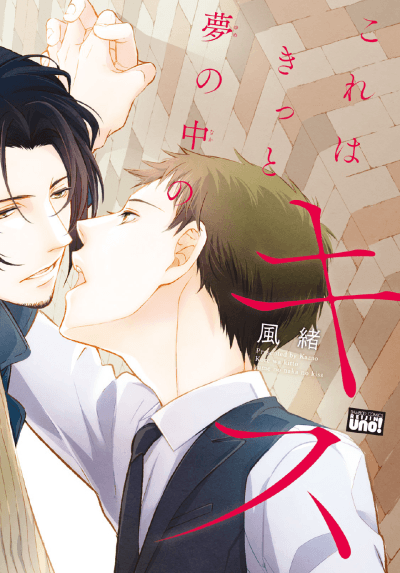 Kore wa Kitto Yume no Naka no Kiss
