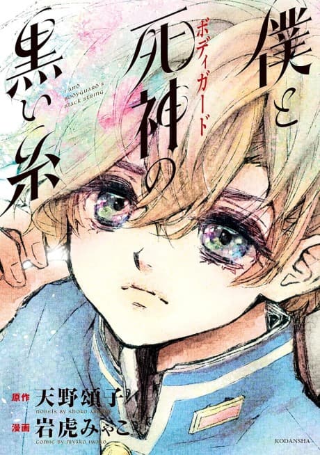 Boku to Bodyguard no Kuroi Ito