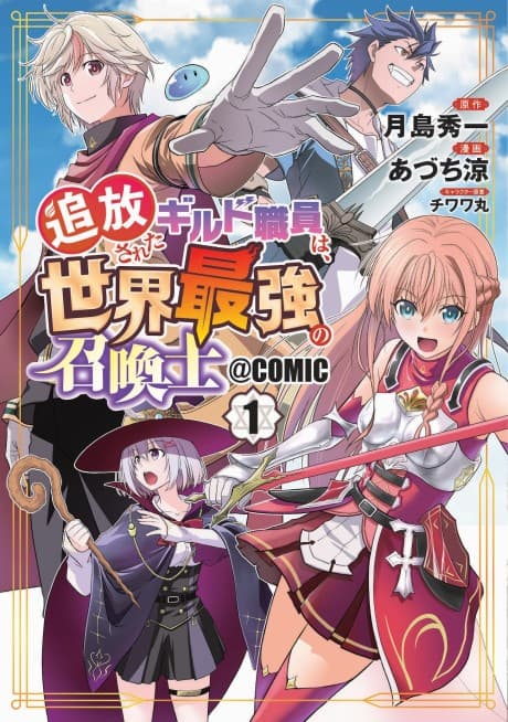 Tsuihousareta Guild Shokuin wa, Sekai Saikyou no Shoukanshi@COMIC