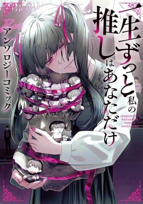 Issho Zutto Watashi no Oshi wa Anata dake Anthology Comic