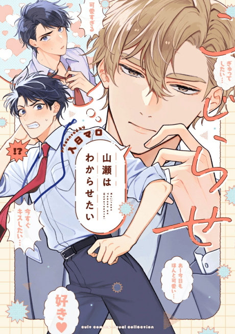 Kojirase Yamase wa Wakarasetai