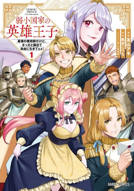 Jakushou Kokka no Eiyuu Ouji: Saikyou no Majutsushi dakedo Sassato kuni dete Jiyuu ni Ikiteee!