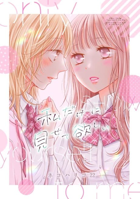 Watashi Dake ni Misete Hoshii