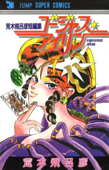 Gorgeous★Irene #1 cover