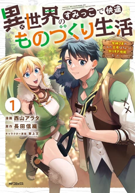 Isekai no Sumikko de Kaiteki Monozukuri Seikatsu: Megami-sama no Kureta Koubou wa Chotto Yarisugi Seinou Datta
