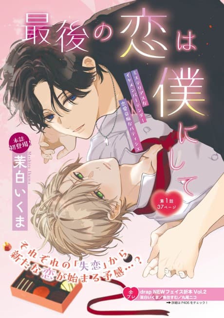 Saigo no Koi wa Boku ni Shite