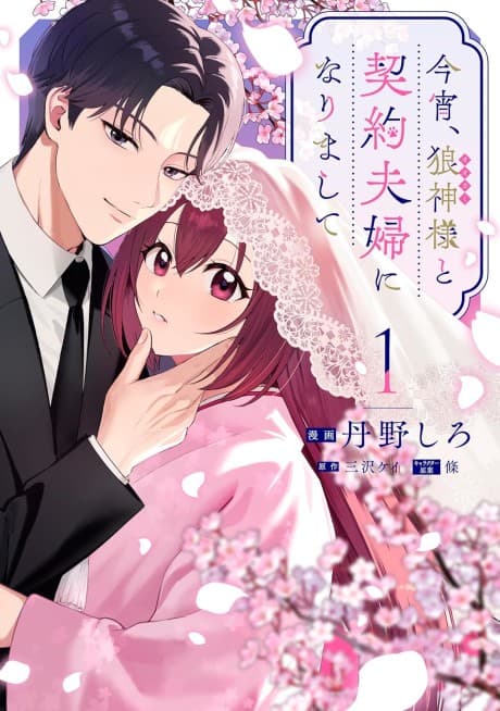 Koyoi, Ookami Kamisama to Keiyaku Fuufu ni Narimashite