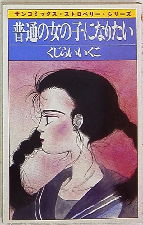 Futsuu no Onnanoko ni Naritai