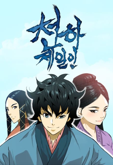 Cheonhajeirin