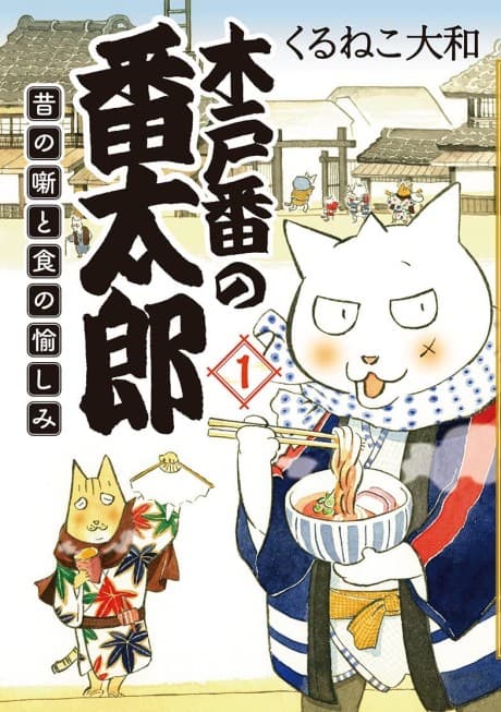 Kidoban no Bantarou: Mukashi no Hanashi to Shoku no Tanoshimi