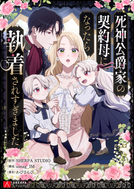 Shinigami Koushakuka no Heiyaku Haha ni Nattara Shuushaku Saresugimashita