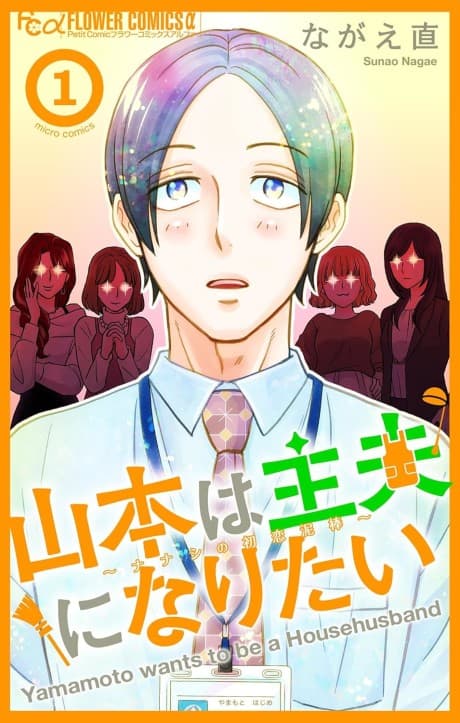 Yamamoto wa Shufu ni Naritai: Nanashi no Hatsukoi Dorobou