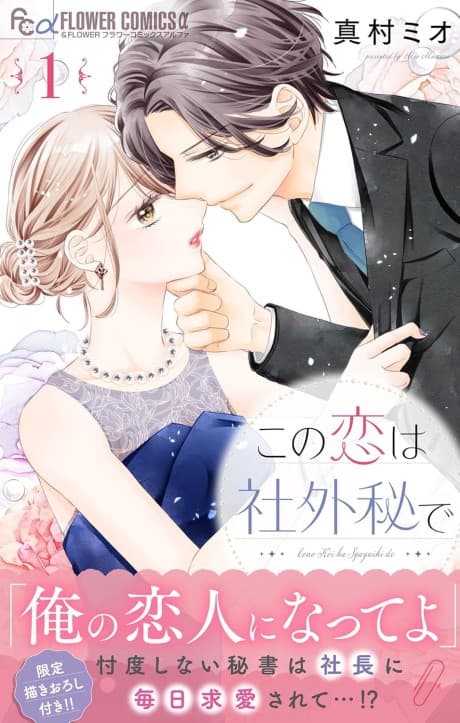 Kono Koi wa Shagaihi de