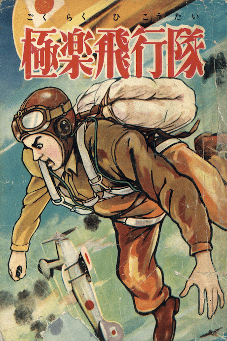 Gokuraku Hikoutai