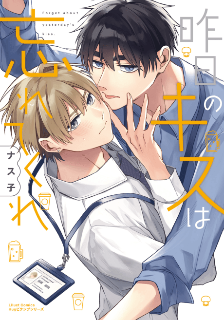 Kinou no Kiss wa Wasurete Kure