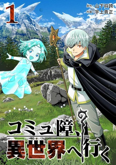 Comu-shou, Isekai e Iku