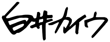 Kaiu Shirai