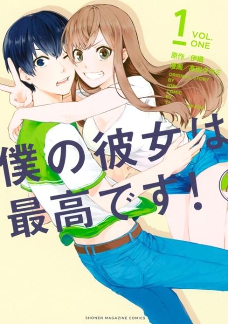 Boku no Kanojo wa Saikou desu! #1 cover