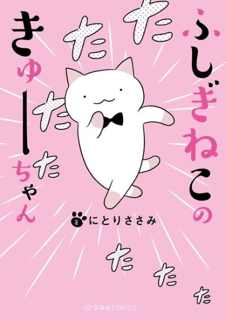 Wonder Cat Kyuu-chan #1 cover