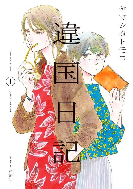 Ikoku Nikki #1 cover