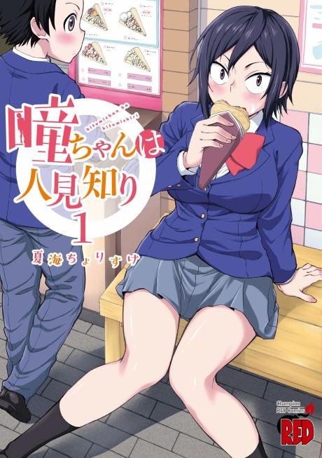 Hitomi-chan is Shy With Strangers #1 cover