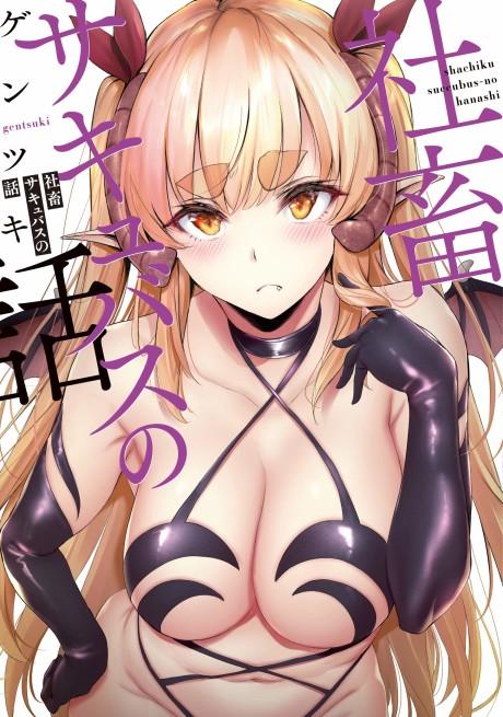 Shachiku Succubus no Hanashi #1 cover