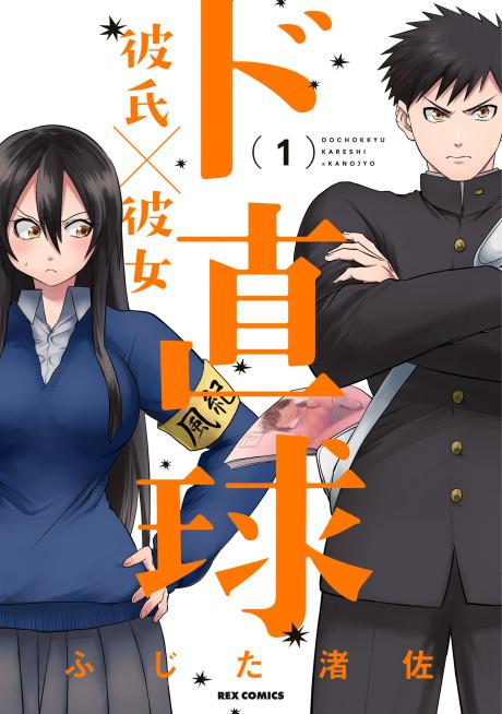 Do Chokkyuu Kareshi x Kanojo #1 cover