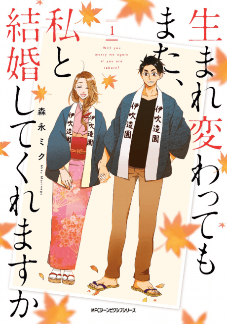 Umarekawattemo Mata, Watashi to Kekkon Shitekuremasu ka #1 cover