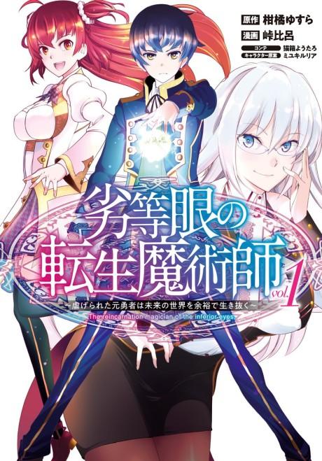 Rettougan no Tensei Majutsushi: Shiitagerareta Moto Yuusha wa Mirai no Sekai wo Yoyuu de Ikinuku #1 cover