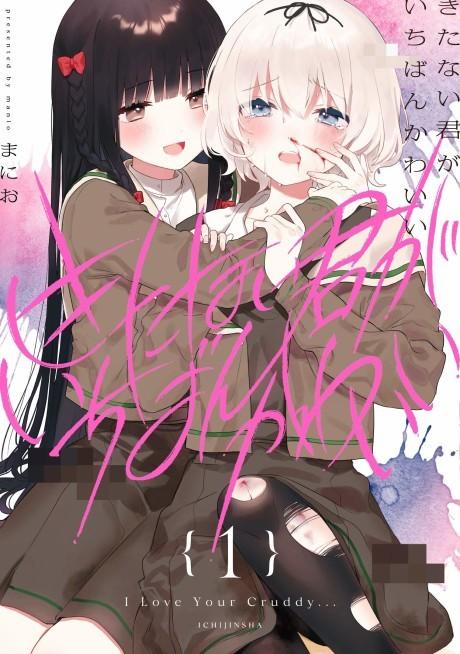 Kitanai Kimi ga Ichiban Kawaii #1 cover
