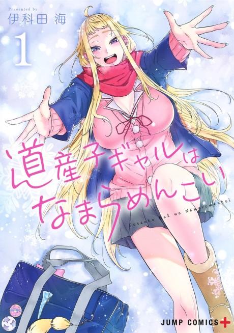 Hokkaido Gals Are Super Adorable! #1 cover