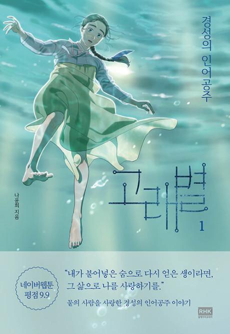 Whale Star: The Gyeongseong Mermaid #1 cover
