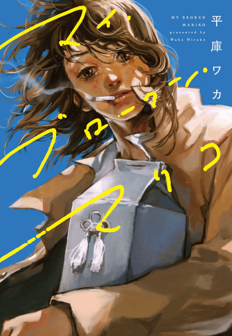 My Broken Mariko #1 cover