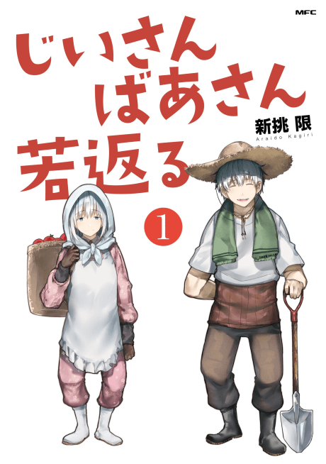 Jii-san Baa-san Wakagaeru #1 cover