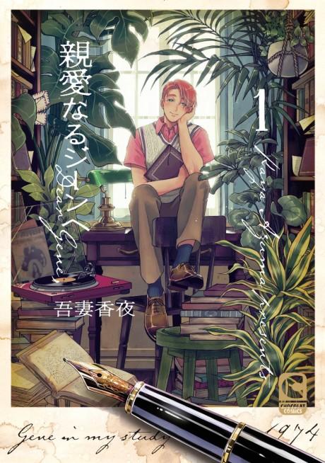 Shinai naru Gene e #1 cover