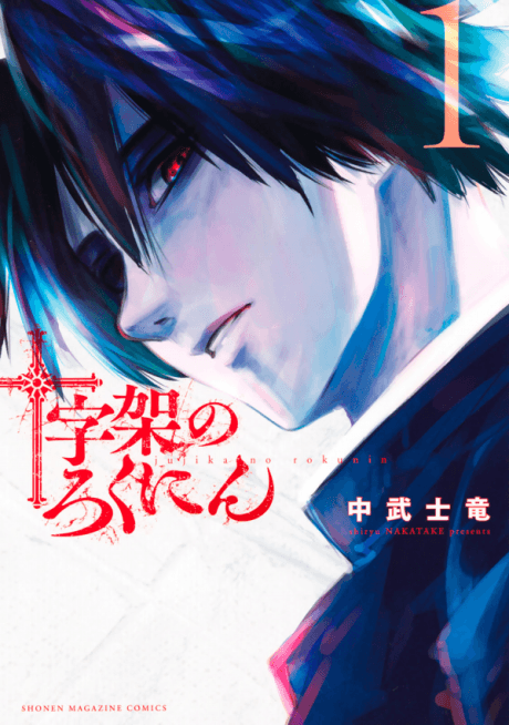 Juujika no Rokunin #1 cover