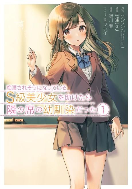 The Girl I Saved on the Train Turned Out to Be My Childhood Friend #1 cover