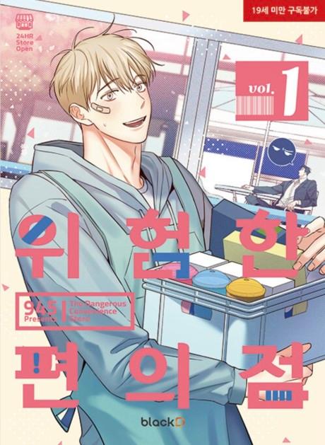 The Dangerous Convenience Store #1 cover