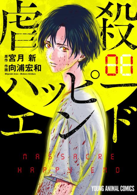 Gyakusatsu Happy End #1 cover