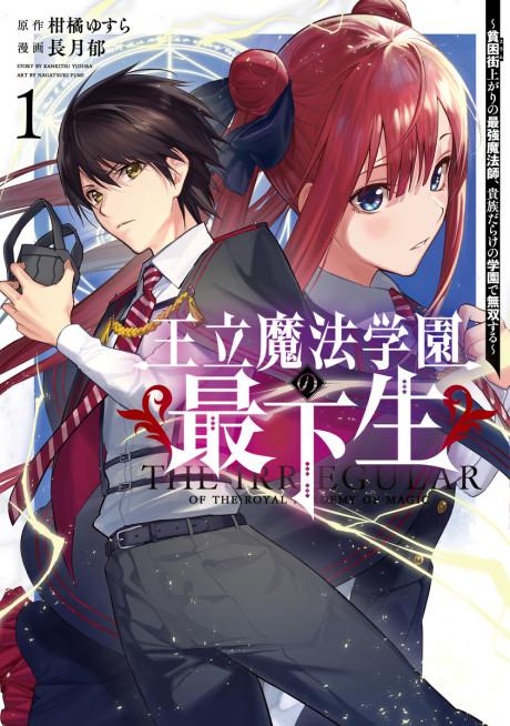 Ouritsu Mahou Gakuen no Saikasei: Hikongai Agari no Saikyou Mahoushi, Kizoku Darake no Gakuen de Musou Suru #1 cover