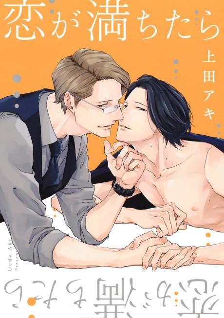 Koi ga Michitara #1 cover