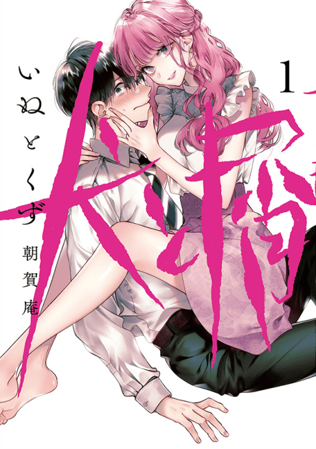 Inu to Kuzu #1 cover