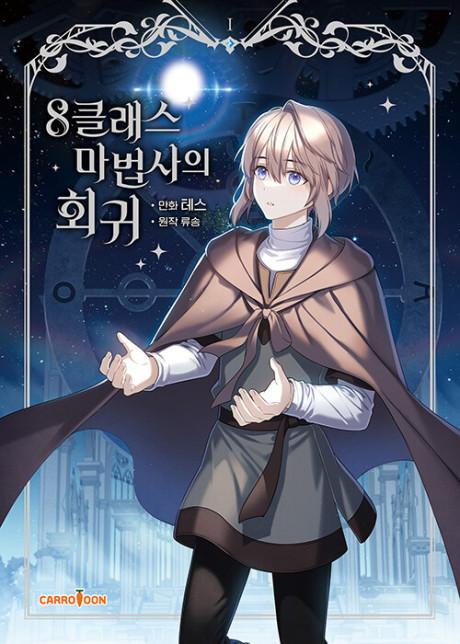 The Return of the 8th Class Mage #1 cover