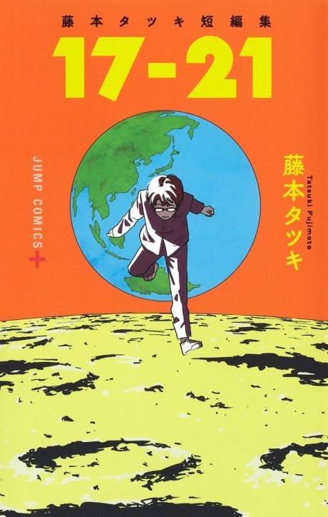 Tatsuki Fujimoto Before Chainsaw Man: 17-21 #1 cover