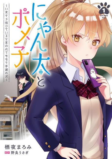 Nyanta to Pomeko: Imasara Shinjite Iru to Iwaretemo Mou Teokure da #1 cover